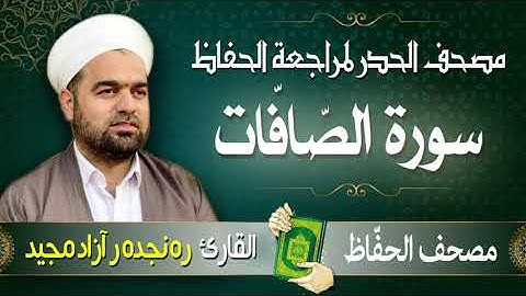 سورة الصّافّات | تلاوة حدر سريعة لتسهيل مراجعة القران الكريم  | القارئ ره نجده ر آزاد مجيد