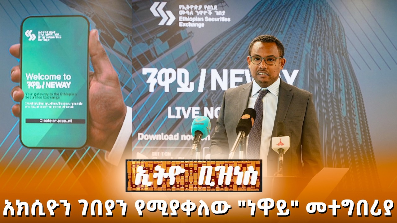 አክሲዮን ገበያን ቀላል የሚያደርገው 