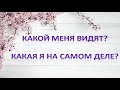 КАКОЙ МЕНЯ ВИДЯТ? КАКАЯ Я НА САМОМ ДЕЛЕ? СОВЕТ ОТ КАРТ. РАСКЛАД ТАРО.