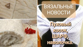 Вязальные новости.Вдохновилась/связала/путешествие.План.