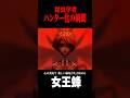 昆虫学者がハンター化する瞬間 新ハンター女王蜂 #shorts #第五人格 #identityv #ゲーム実況