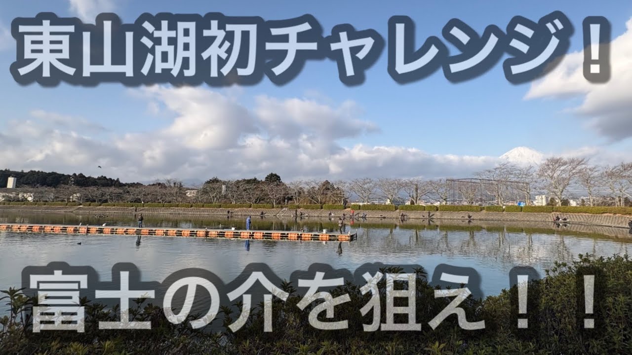 東山湖フィッシングエリア初挑戦！富士の介を狙え！！