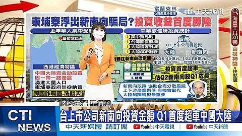 【每日必看】台上市公司新南向投資金額 Q1首度超車中國大陸｜大陸清零.中美貿易戰! 台商轉往新南向擬常態化   20220817 @CtiNews - 天天要聞