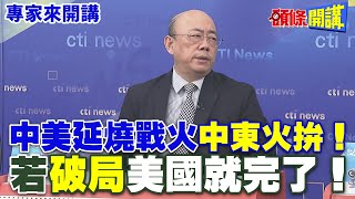 中美延燒戰火“中東火拚” | 若 “破局”美國就完了【頭條開講】專家來開講@HeadlinesTalk