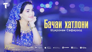 Шукронаи Сафарзод - Бачаи Хатлони | Shukronai Safarzod - Bachai khatloni  (audio)
