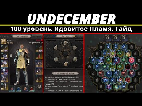 Видео: Undecember | 100 уровень.  Ядовитое Пламя. Гайд