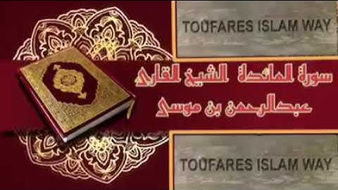 HOLY CORAN سورة المائدة المقرئ عبد الرحمان بن موسى