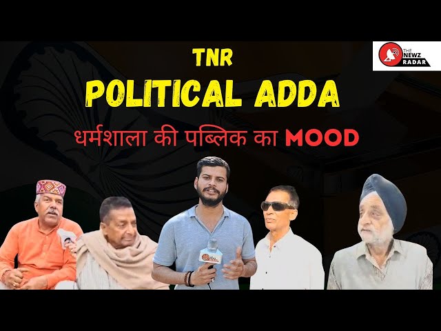 💥देखिए, चुनाव को लेकर धर्मशाला की पब्लिक का Mood 💥