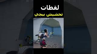 كنت هموت بس جبتهم لقطات ببجي تحشيش #shorts