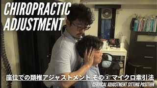 カイロプラクティック】座位での頚椎アジャストメント その③