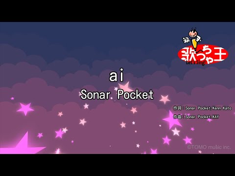 【カラオケ】ai/Sonar Pocket