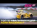 ТОП 10 ЗАЕЗДОВ - 6й ЭТАП RDS GP ADM RACEWAY - КВАЛИФИКАЦИЯ RDS GP 2021