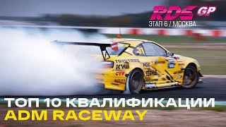 ТОП 10 ЗАЕЗДОВ - 6й ЭТАП RDS GP ADM RACEWAY - КВАЛИФИКАЦИЯ RDS GP 2021