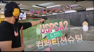 IPSC Practical Shooting 프랙티컬 슈팅 실용사격  Herkler & Koch VP40 USPSA, IDPA, ISSF, PPSA