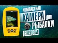 Компактная подводная камера для рыбалки LUCKY FF3308-8 с удобным кейсом. Обзор подводной видеокамеры