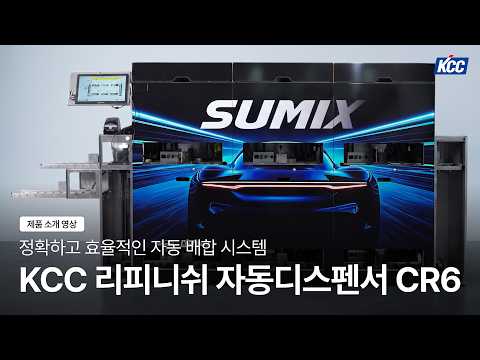 [KCC Paint] 자동 배합 시스템, KCC 리피니쉬 자동디스펜서 CR6