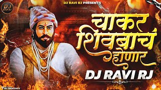 Chakar shivbach Honar Dj Song | Chakar shivbach Honar | Shiv Jayanti 2024| DJ Ravi RJ