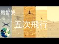 機智號: 火星上5次飛行|Ingenuity Five Flights