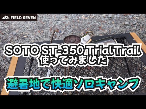 SOTO ST-350 Try Trail 使ってみました 避暑地で快適ソロ