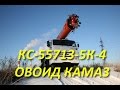 КС-55713-5К-4 Зимние испытания Клицовского ОВОИДа