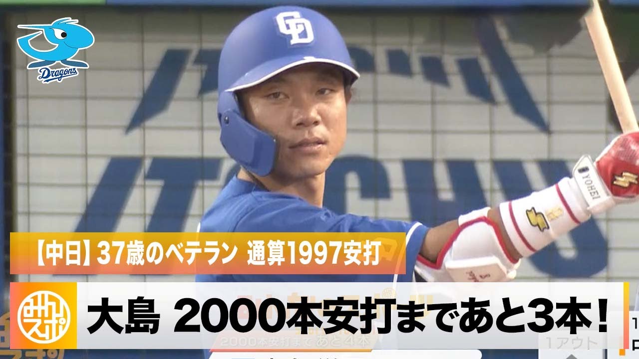 中日ドラゴンズ大島洋平選手2000本安打達成記念Tシャツ SSK完売品 Mサイズ 中日ドラゴンズ】大島洋平選手「通算2000安打達成」記念商品販売