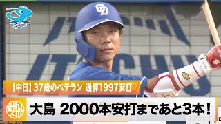 【中日】37歳・大島洋平 通算1997安打！2000本安打まであと3本｜ヤクルト 対 中日