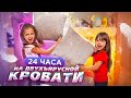 24 ЧАСА НА Двухэтажной КРОВАТИ 😱 с СЕСТРОЙ! Как Я СВАЛИЛАСЬ С КРОВАТИ 😰