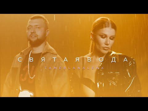 TamerlanAlena - Святая вода (Official Video 2021)