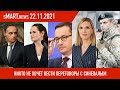 sMart.news 22.11.2021: Украина введет эмбарго? Переговоры в Вене начались? Европа готовится к войне?