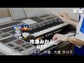 冷凍みかん/GTP ♯1226【20220719】HitExpress エレクトーン演奏