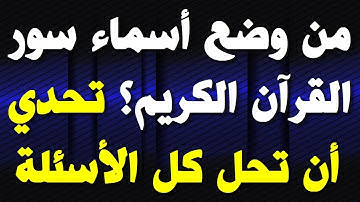 أسئلة وأجوبة عن القرآن الكريم! إذا وصلت المرحلة 10 فأنت عبقري(ة) \ الجزء11