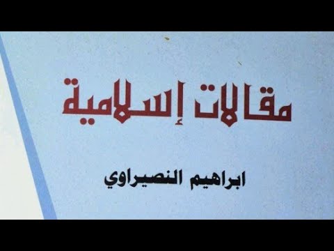 كت اب مقالات إسلامية الشيخ إبراهيم النصيراوي 