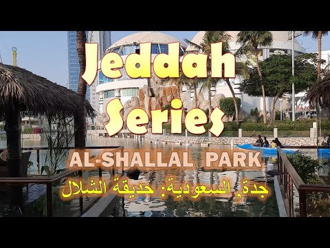    4    السعودية جدة حديقة الشلال