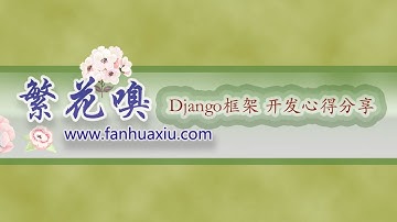 11繁花嗅django教程 根据来访位置显示不同的内容
