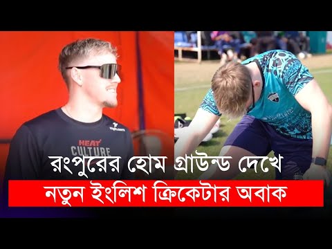 রংপুরের হোম গ্রাউন্ড দেখে নতুন ইংলিশ ক্রিকেটার একটু অবাকই হলেন | Tom Moores | BPL 2024