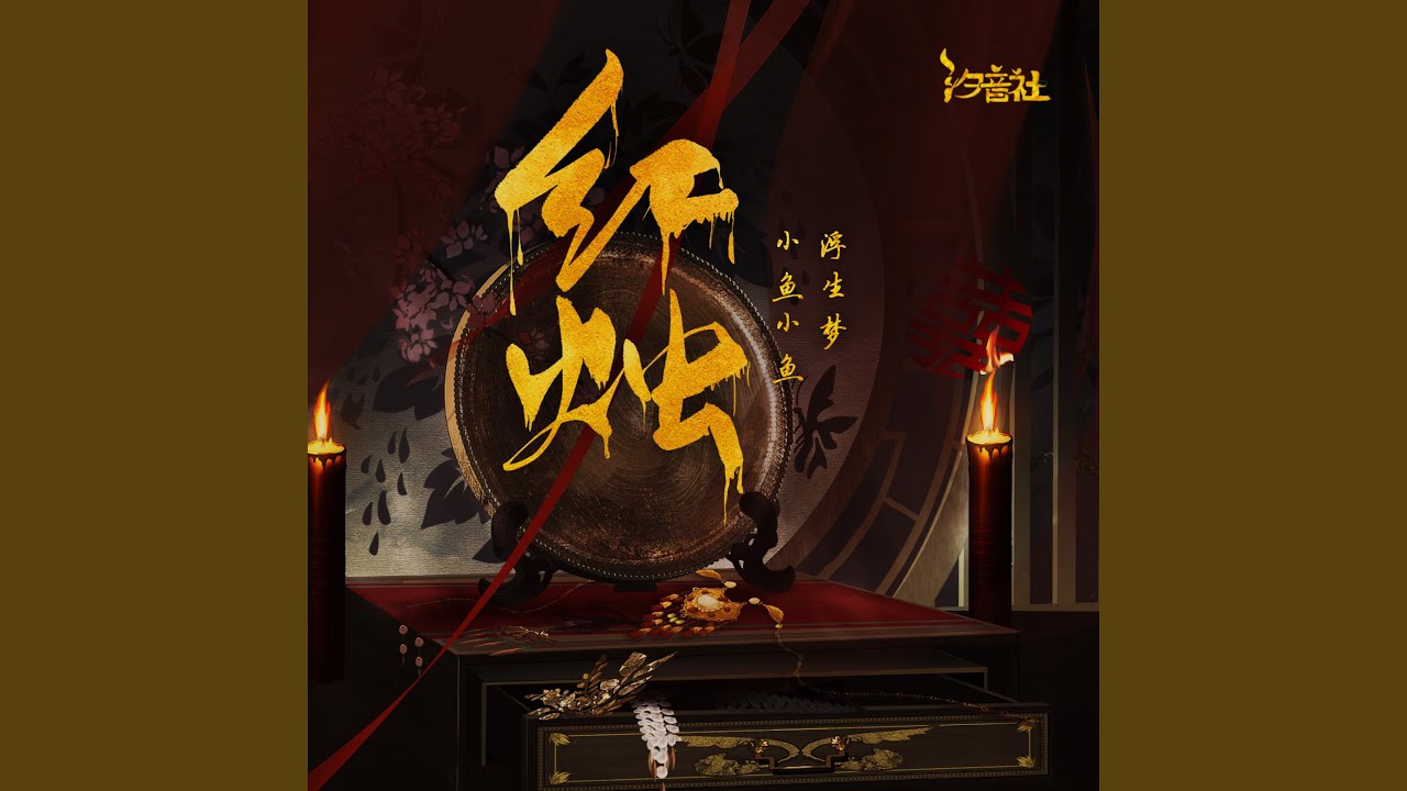 Watch 红烛 on YouTube Watch 红烛 on YouTube
