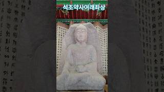 경상북도유형문화재(제577호)#석조약사여래좌상#구미남화사