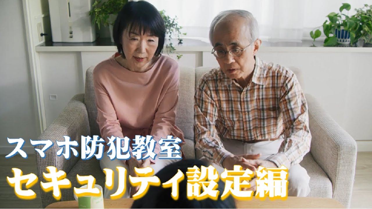 スマホ防犯教室　オンライン型講座　セキュリティ設定編