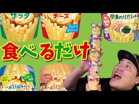 【ASMR】じゃがりこ5種類食べてみた【咀嚼音】