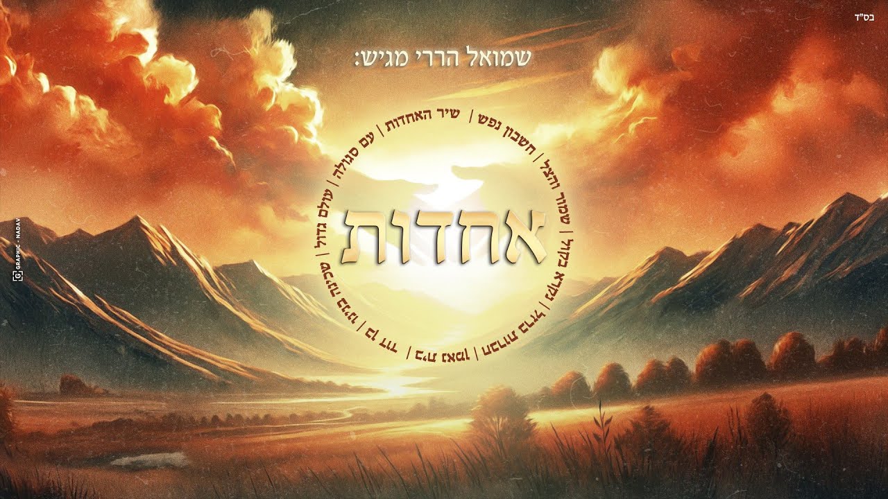 שמואל הררי  - תקציר אלבום 'אחדות' | Achdut - Album Sampler