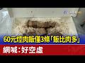 60元焢肉飯僅3條「飯比肉多」 網喊：好空虛