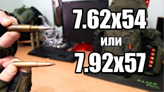 7.62Х54 Или 7.92Х57. Какой Патрон Лучше Мосина Или Маузера?