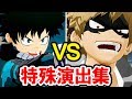 僕のヒーローアカデミア One’s Justice「クソナードが!!」対戦のセリフが変わる組み合わせ「緑谷出久・爆豪勝己・飯田天哉」ドラマティック演出集【ヒロアカ】