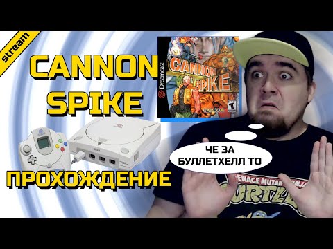 CANNON SPIKE ► DREAMCAST ► ПРОХОЖДЕНИЕ