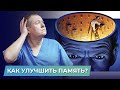 КАК УЛУЧШИТЬ ПАМЯТЬ | ВНИМАНИЕ | ПЛОХАЯ ПАМЯТЬ | ШКОЛА ЗДОРОВЬЯ | Исцеляйся сам и доктор Божьев