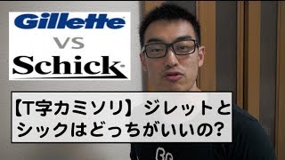 【T字カミソリ】ジレットとシックはどっちがいいの?