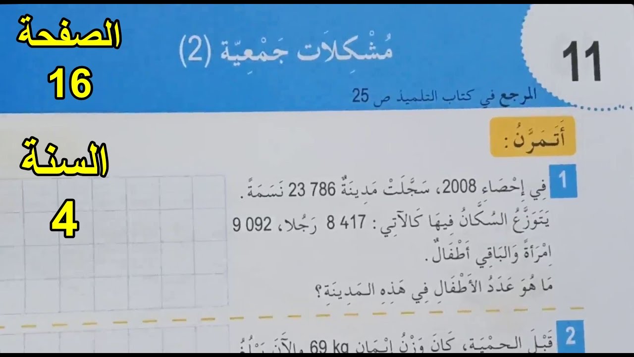 حل تمارين مشكلات جمعية الصفحة 16 السنة 4