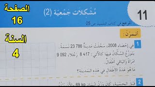حل تمارين مشكلات جمعية الصفحة 16 السنة 4