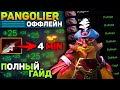 ГАЙД НА PANGOLIER В ХАРДЕ! ФАСТ JAVELIN = ПОБЕДА. PANGLOIER DOTA 2