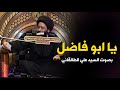 لدفع البـ ـلاء و الوبـ ـاء - قصيدة - يا ابو فاضل -  بصوت السيد علي الطالقاني - كلمات حمزة السماوي